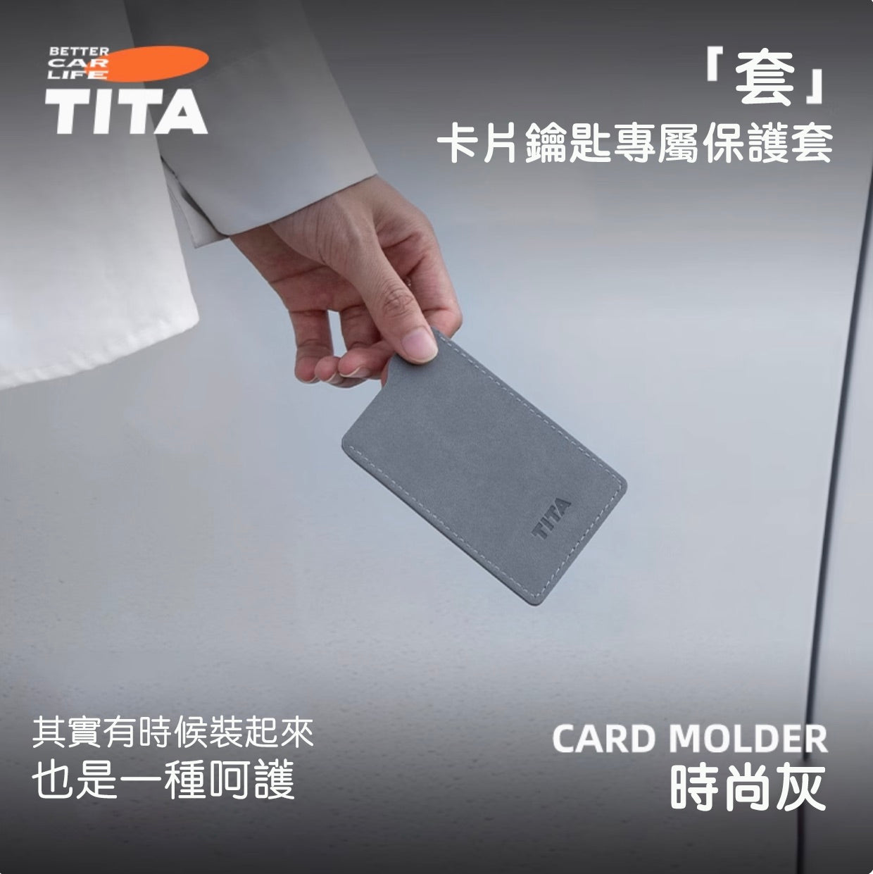 TITA 套 - Model 3/ Y / 煥新版3 鑰匙卡套