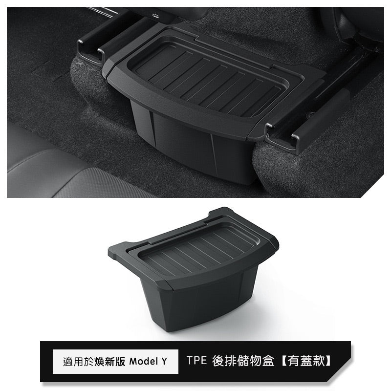 特斯拉 煥新版Model Y Juniper 後排座椅下儲物盒 帶蓋