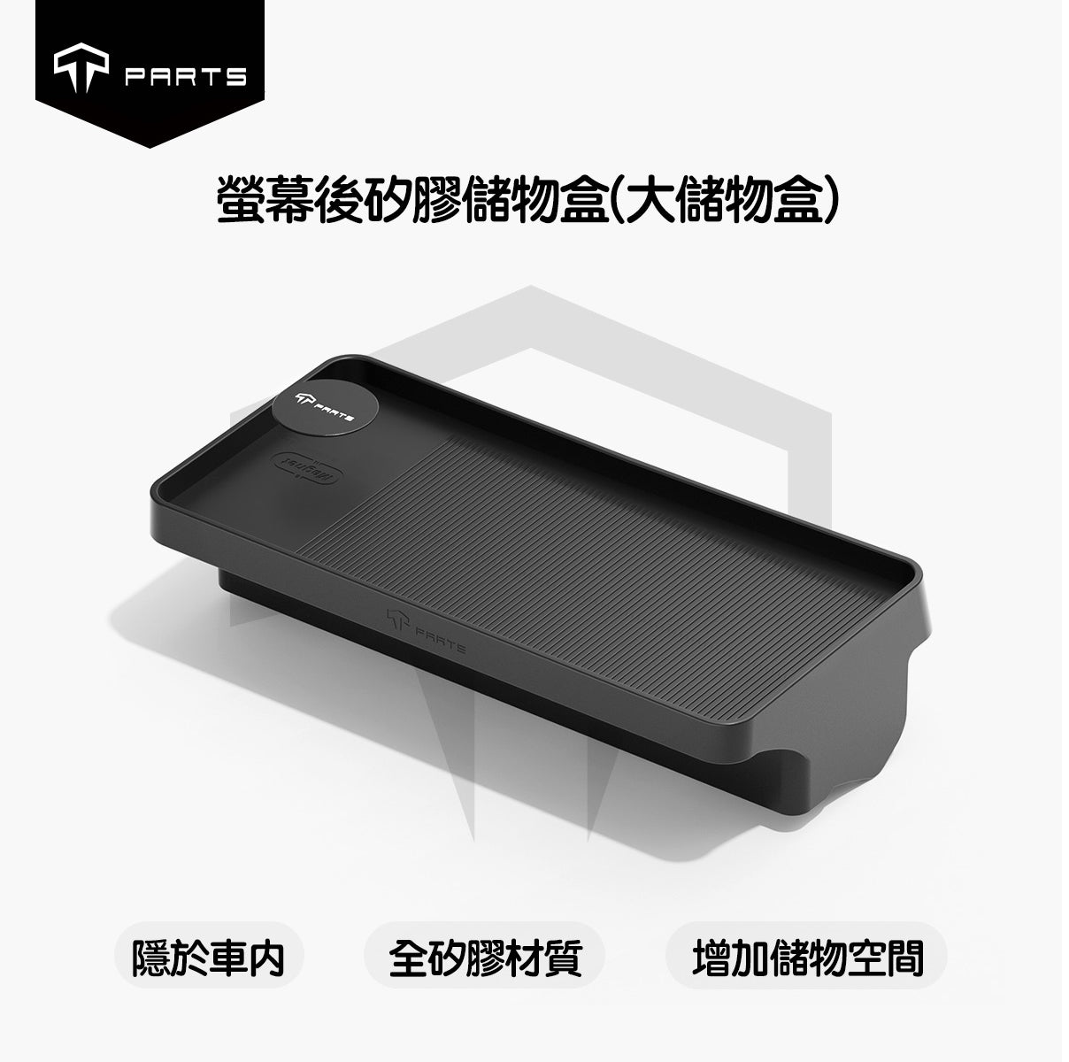 TPARTS 煥新版Model 3 / 煥新版Model Y 螢幕後儲物盒 升級大托盤
