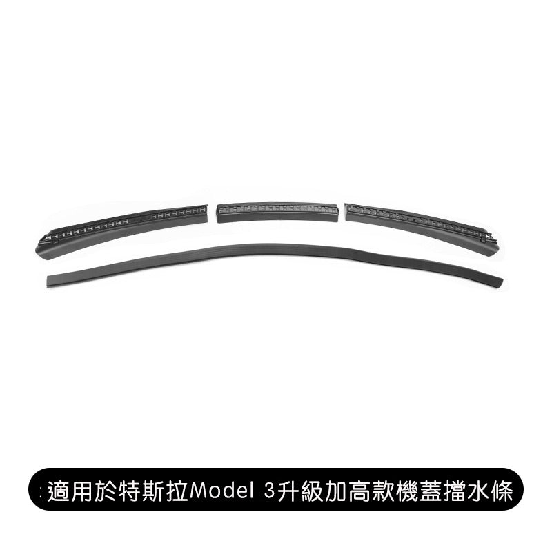 Model 3 升級加高款前機蓋擋水條