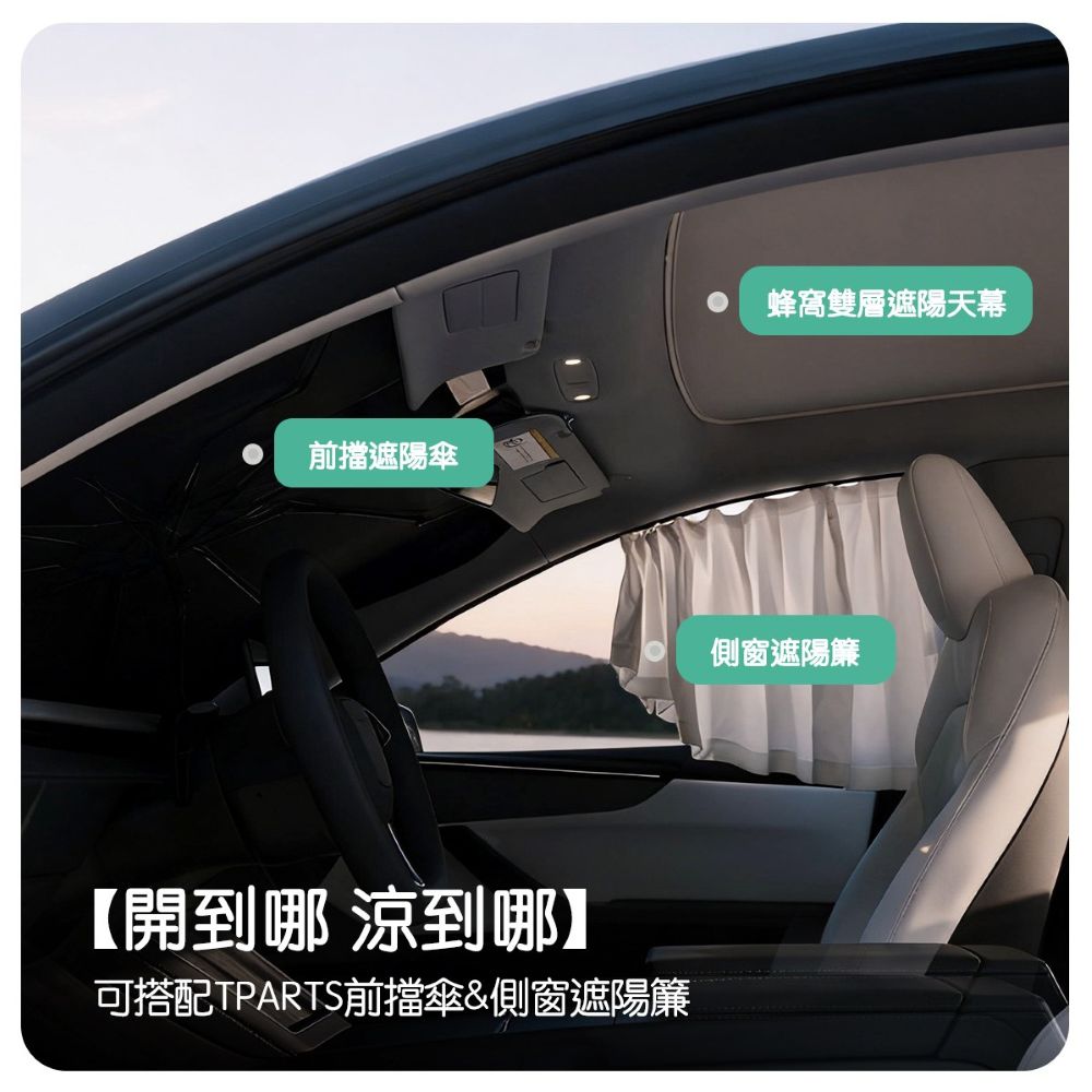 TPARTS 煥新版Model 3/Y 石墨烯天窗遮陽簾