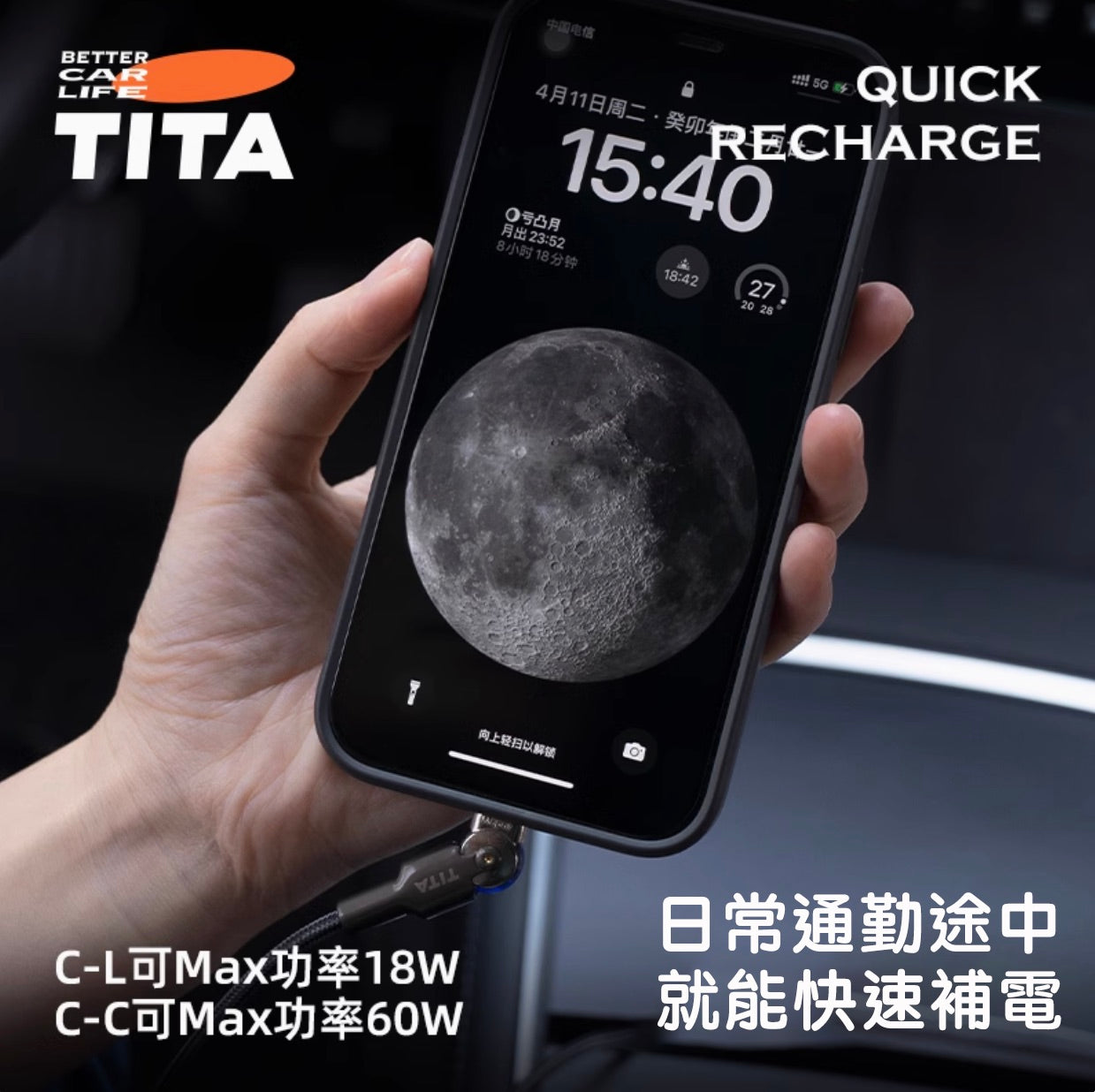 TITA 拓 -特斯拉全車系/非特斯拉全車系 車用手機快充線