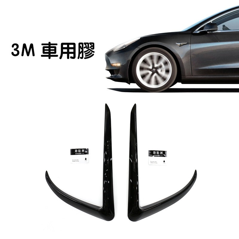 Model 3 前霧燈碳纖維擾流風刀