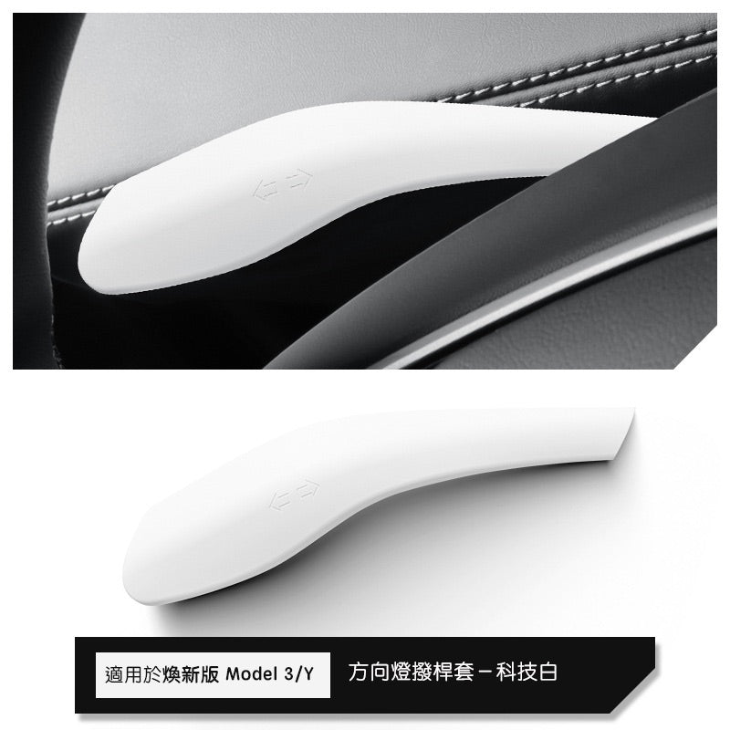 特斯拉 煥新版Model Y Juniper 矽膠方向燈撥桿保護套