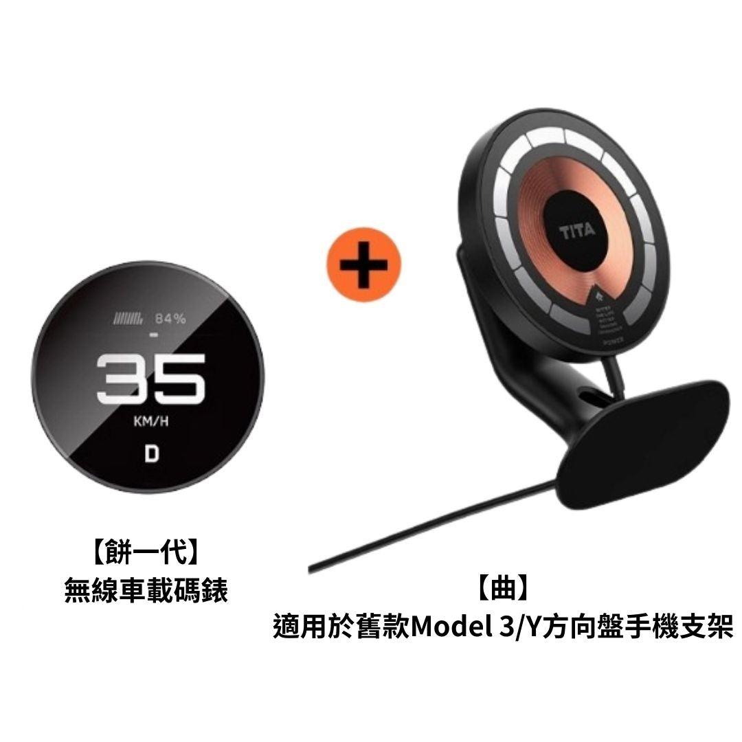 TITA 餅Basic／餅Pro - Model 3/Y/煥新版3/煥新版Y 無線磁吸式車載碼表