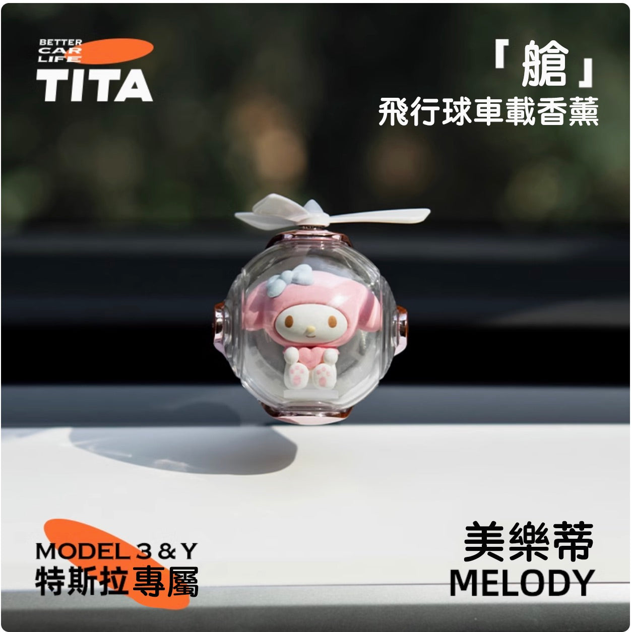 TITA 艙 - Model 3/Y 車用香薰出風口香氛