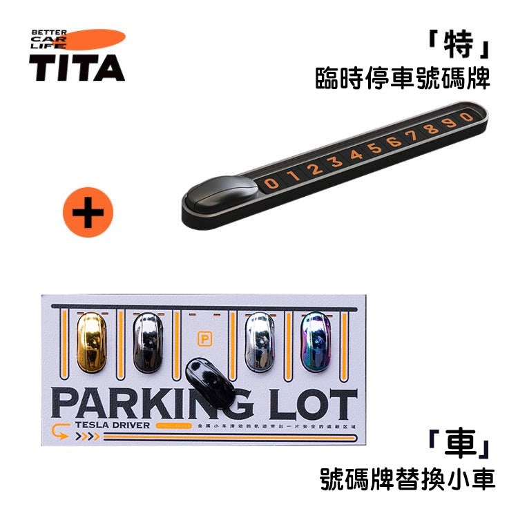 TITA 特 -特斯拉全車系/非特斯拉全車系 高級感小車車臨時停車號碼牌