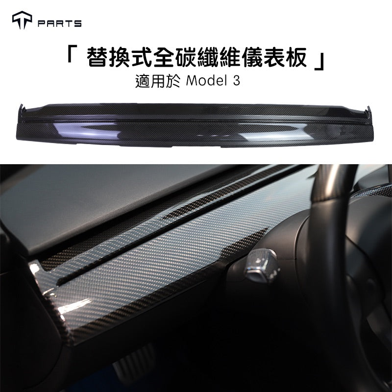 TPARTS Model 3 真碳纖維替換式儀錶台