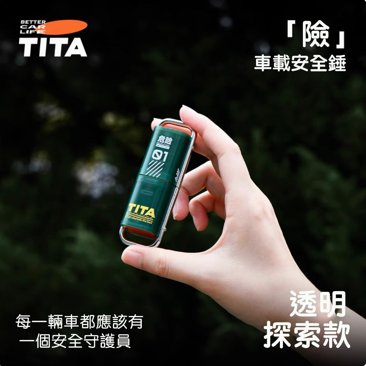 TITA 險 - 特斯拉全車系/非特斯拉全車款 破窗安全錘神器