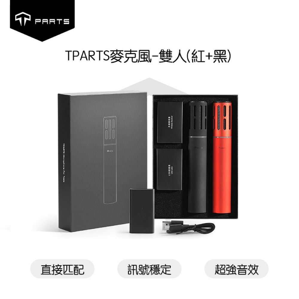TPARTS 全車系適用歡樂K歌 Tesla 特斯拉麥克風
