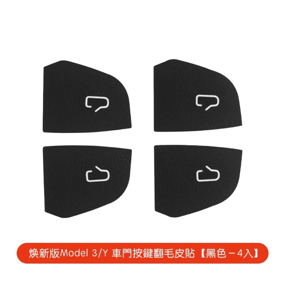 特斯拉 煥新版Model 3/Y 車門按鍵翻毛皮貼