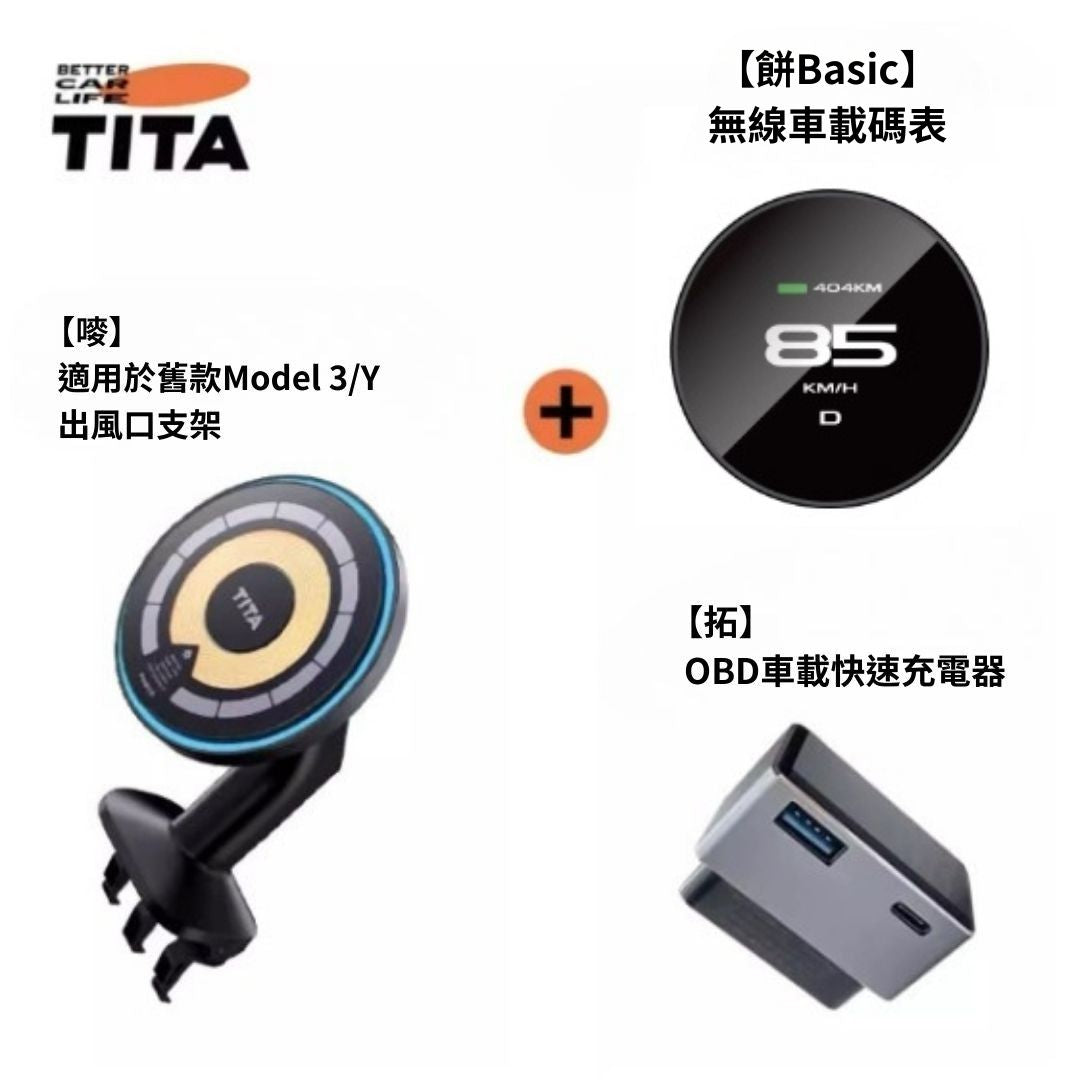 TITA 餅Basic／餅Pro - Model 3/Y/煥新版3/煥新版Y 無線磁吸式車載碼表