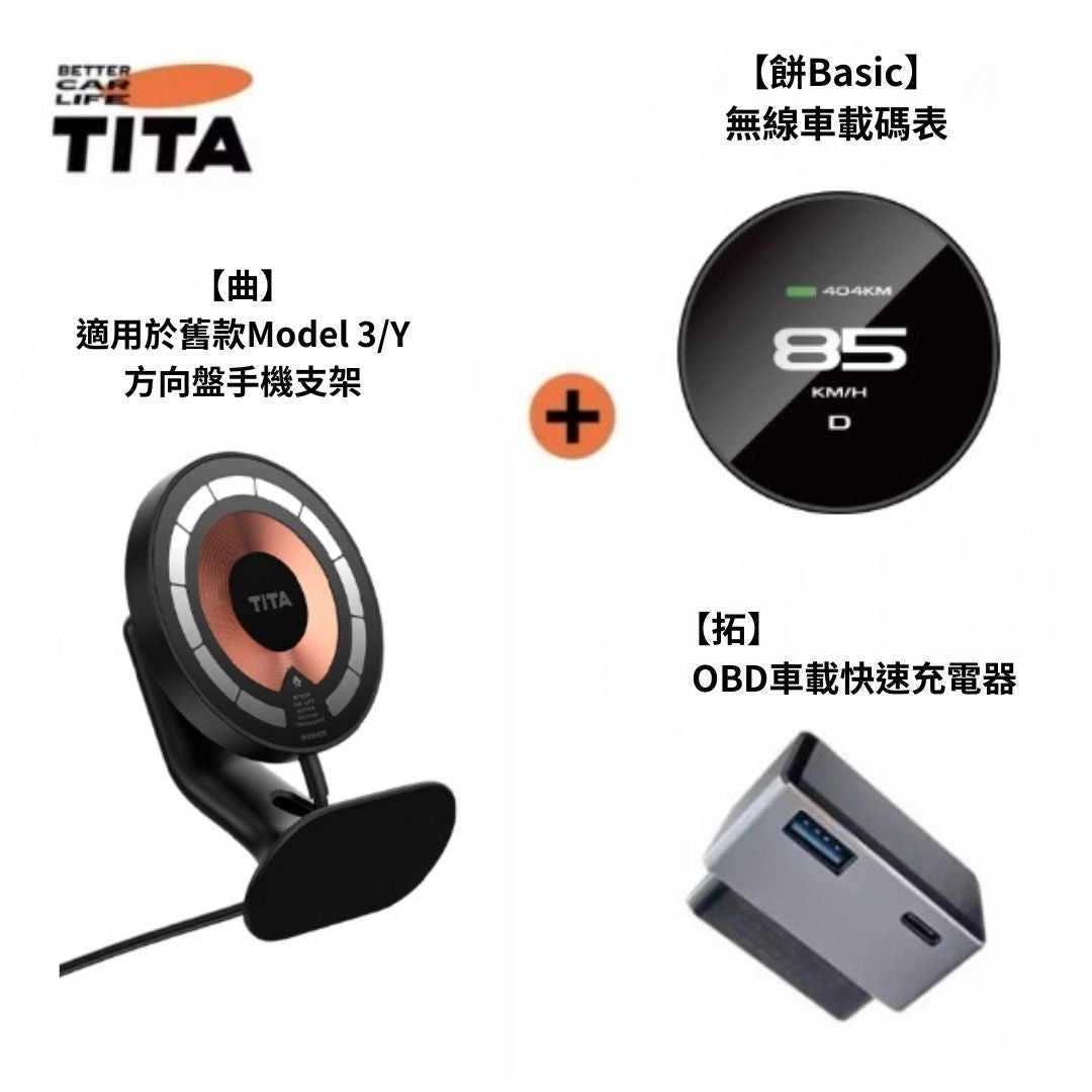 TITA 餅Basic／餅Pro - Model 3/Y/煥新版3/煥新版Y 無線磁吸式車載碼表