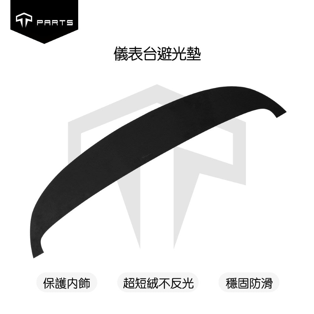 TPARTS 煥新版Model 3/Y 儀表台避光墊