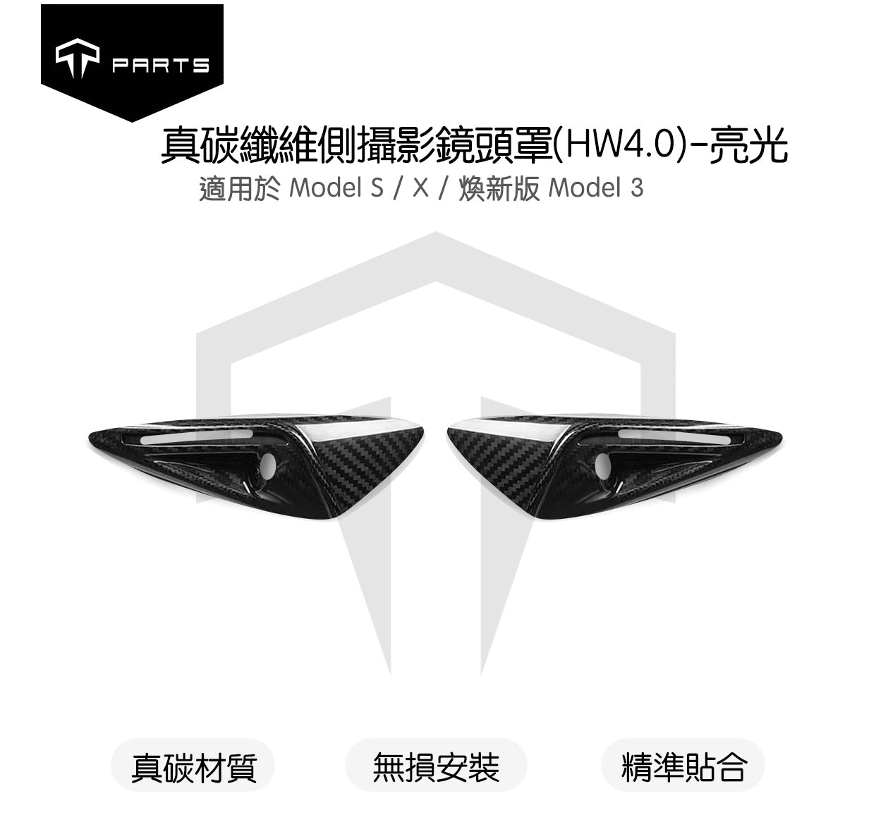 TPARTS 特斯拉全車系 真碳纖維鏡頭翼子板保護蓋