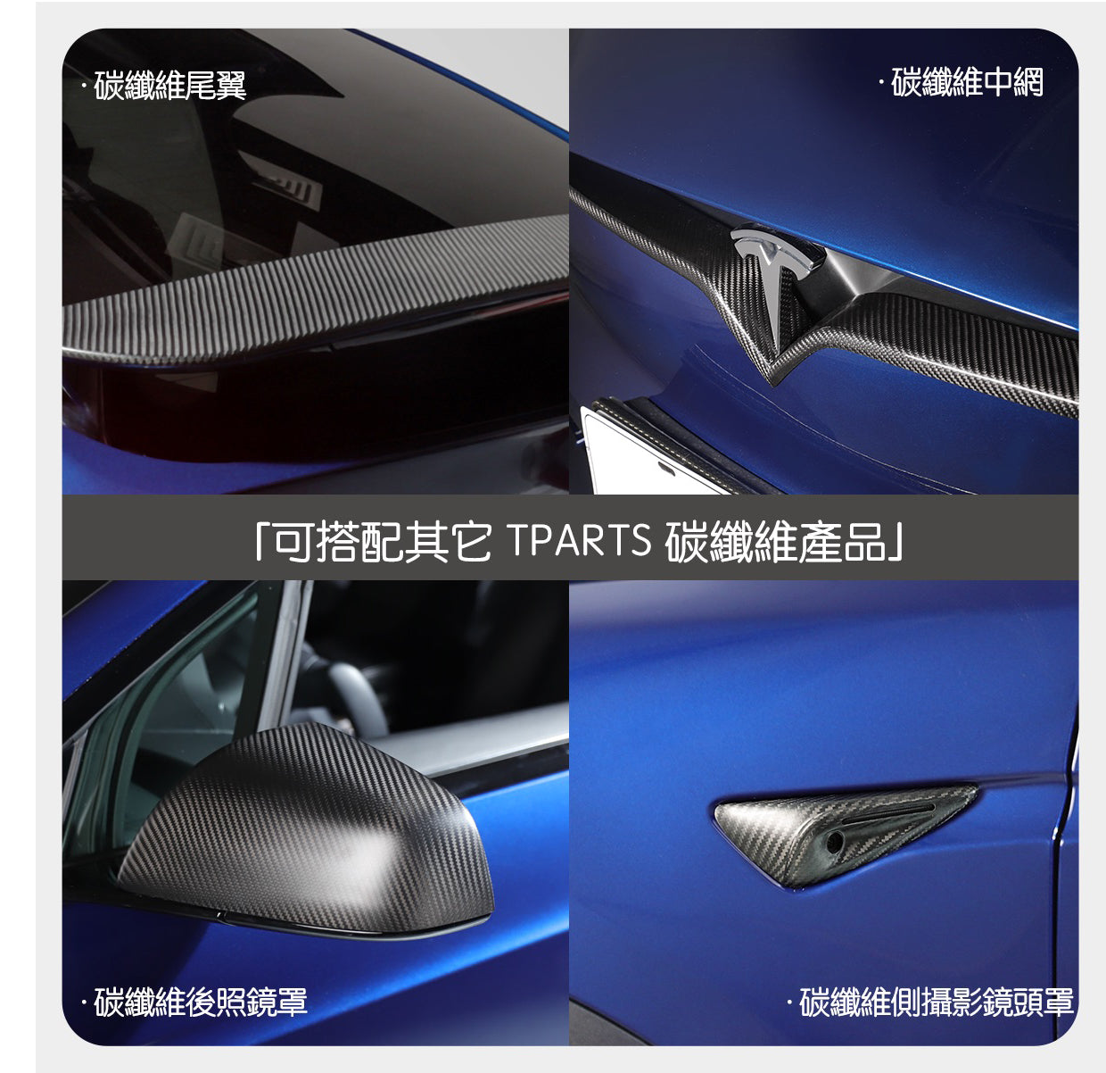 TPARTS Model X 真碳纖維尾翼 - 啞黑款