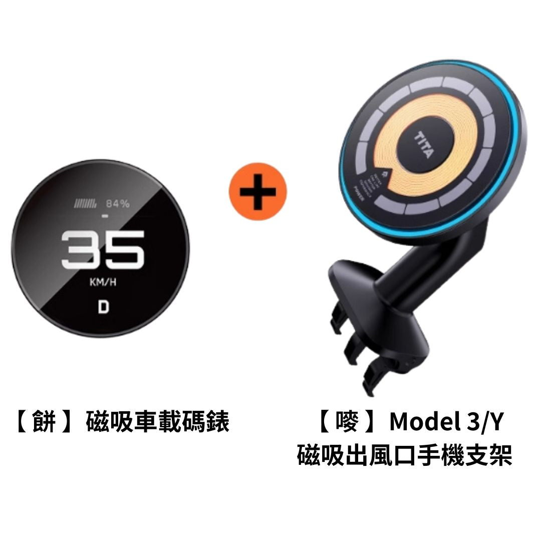 TITA 餅 - Model 3/Y 無線磁吸式車載碼表
