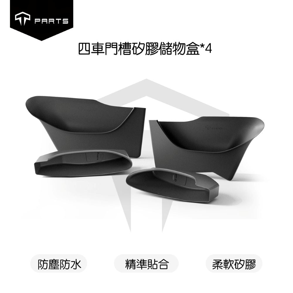 TPARTS 煥新版Model 3/Y 四車門槽矽膠儲物盒