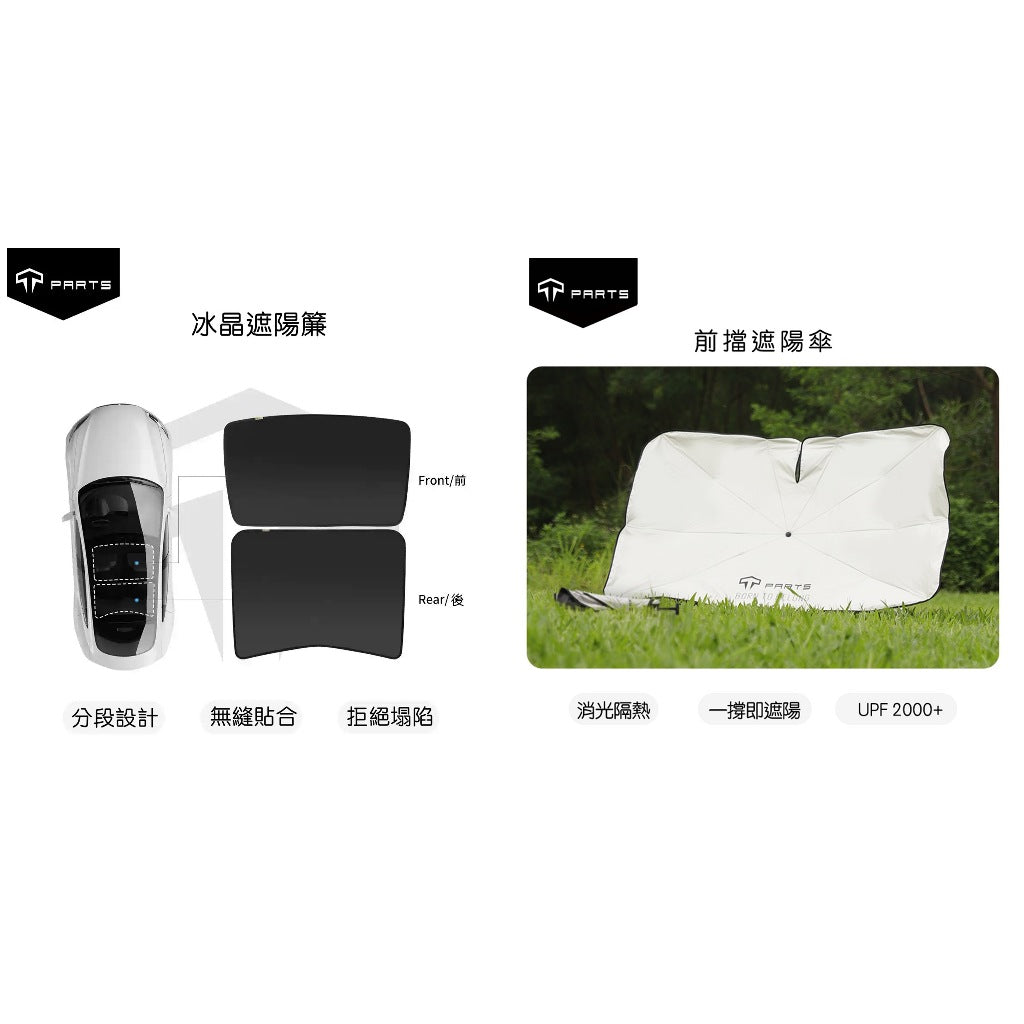 TPARTS 煥新版Model 3/Y 分體式冰晶遮陽簾/遮陽傘組合