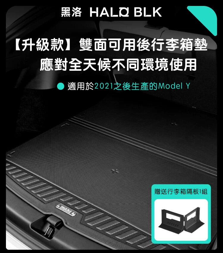 Halo BLK 黑洛 Model Y 純TPE防護前後行李箱墊