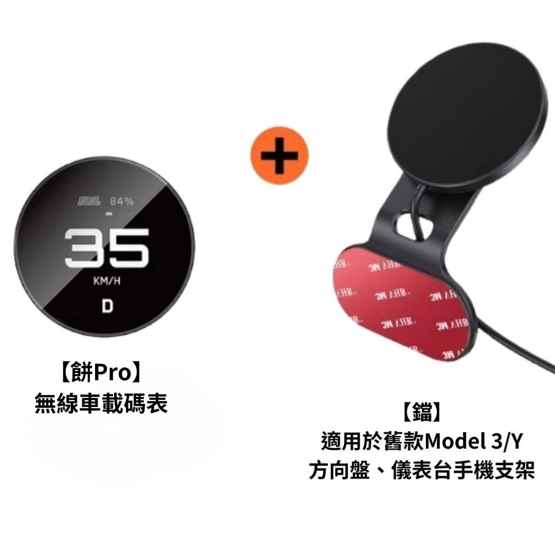 TITA 餅Basic／餅Pro - Model 3/Y/煥新版3/煥新版Y 無線磁吸式車載碼表