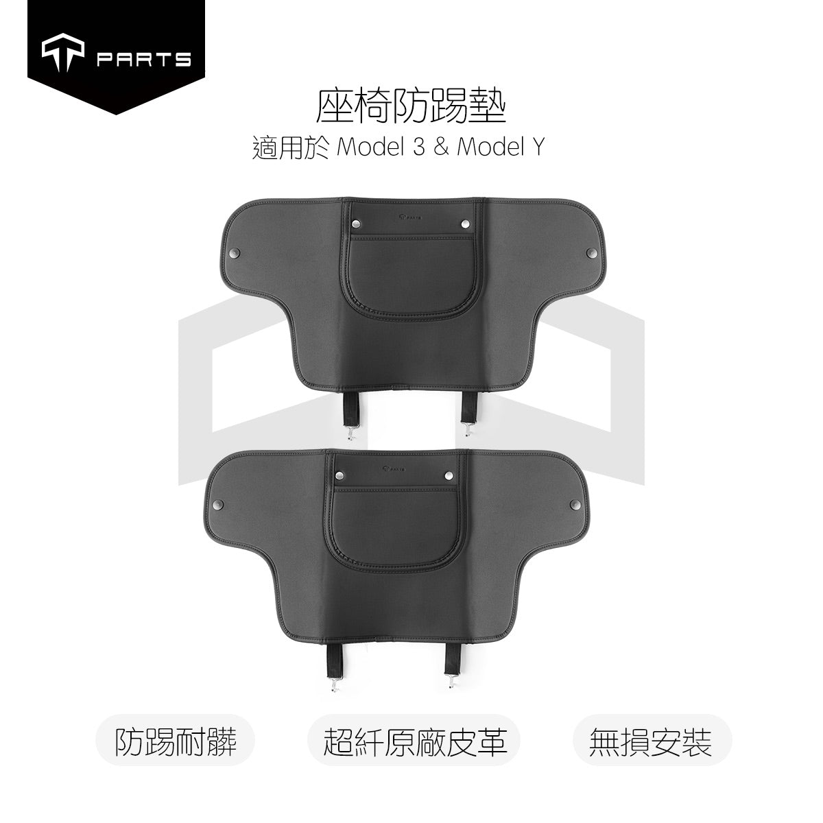 TPARTS Model 3/Y/S/X 座椅防踢墊