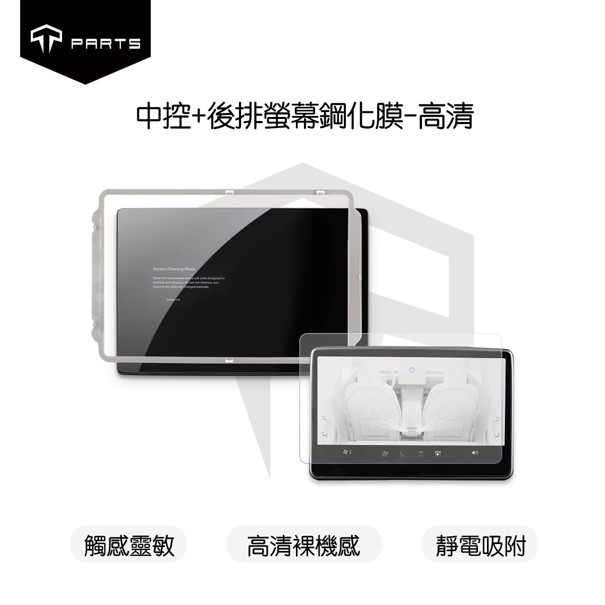TPARTS 煥新版Model 3 / 煥新版Model Y 中控+後排螢幕鋼化玻璃膜
