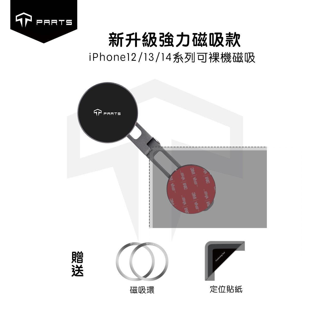 TPARTS 新款螢幕手機支架 - 強力磁吸款/無線充電款