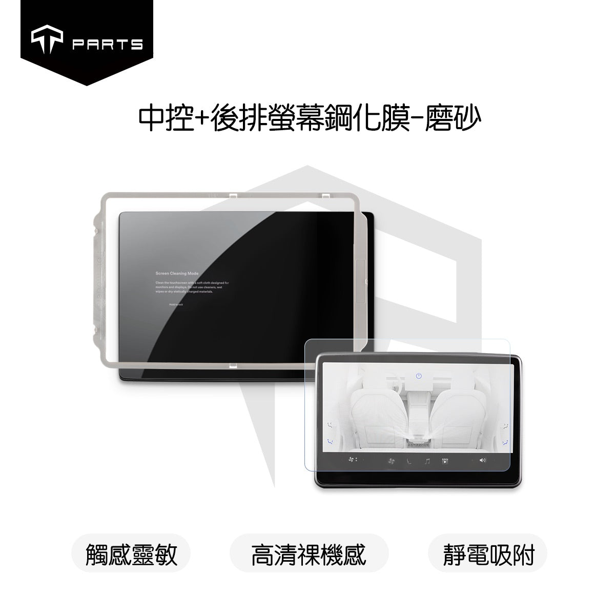 TPARTS 煥新版Model 3 / 煥新版Model Y 中控+後排螢幕鋼化玻璃膜