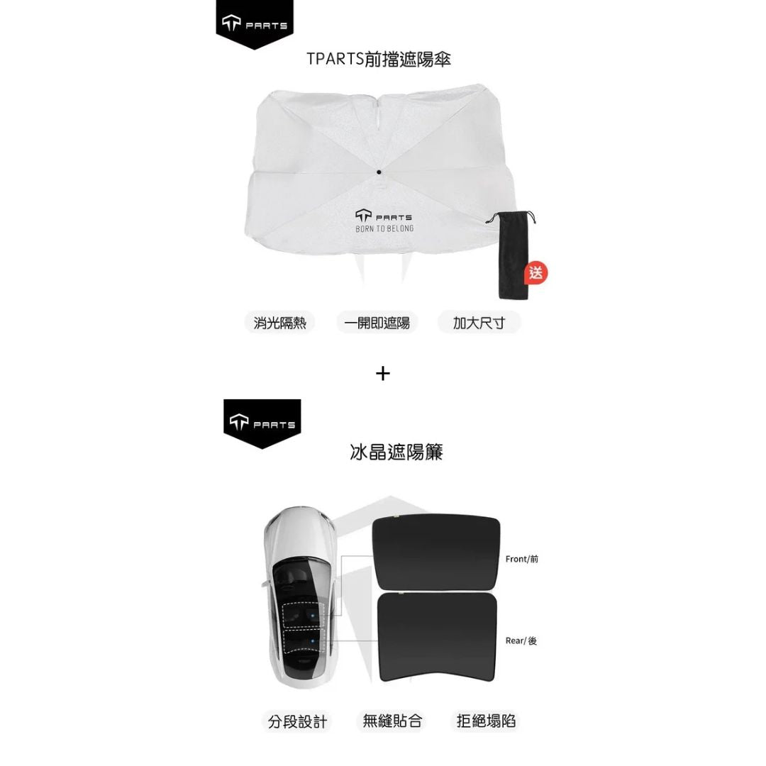 TPARTS 煥新版Model 3/Y 分體式冰晶遮陽簾/遮陽傘組合