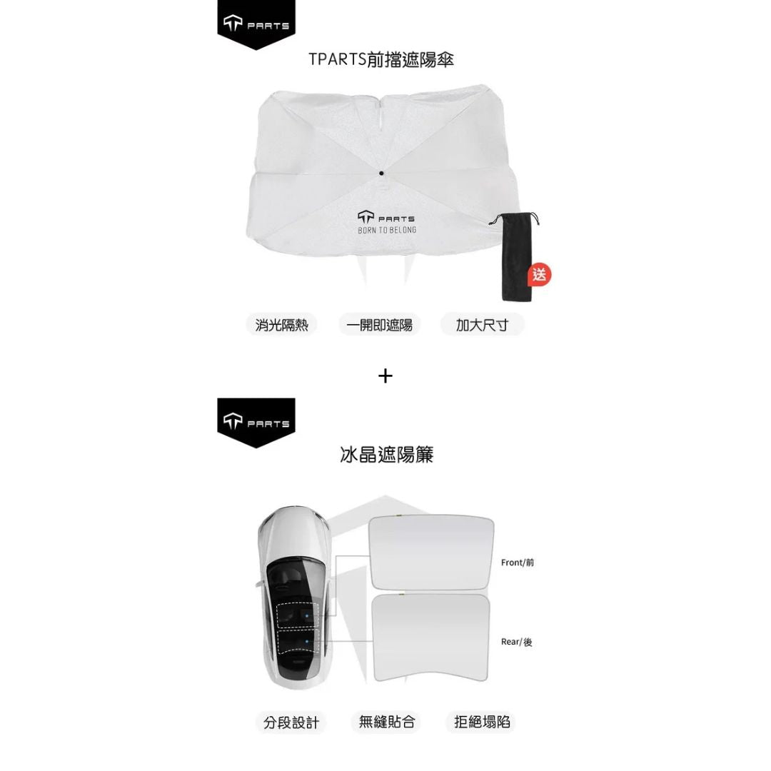TPARTS 煥新版Model 3/Y 分體式冰晶遮陽簾/遮陽傘組合