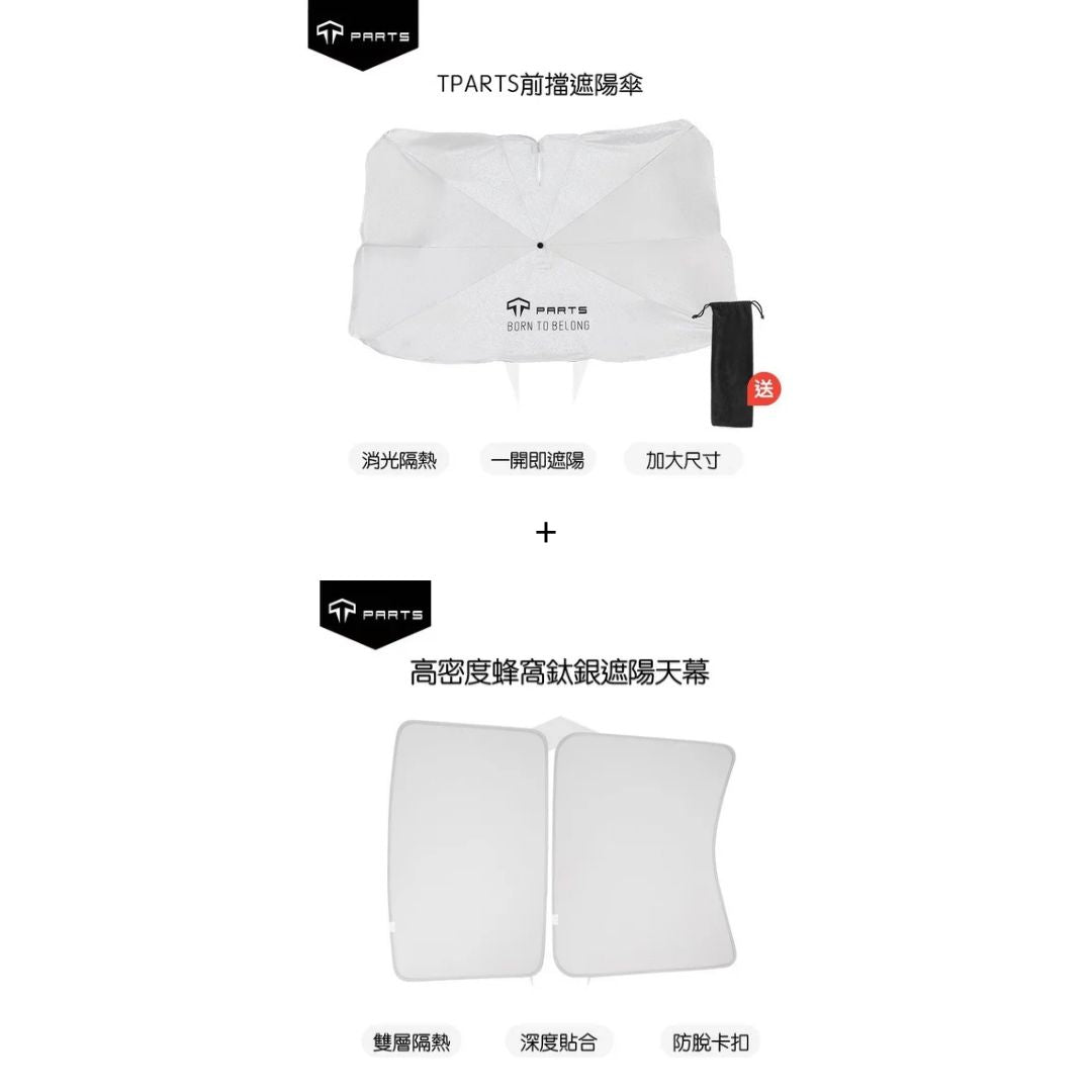 TPARTS 煥新版Model 3/Y 石墨烯天窗遮陽簾