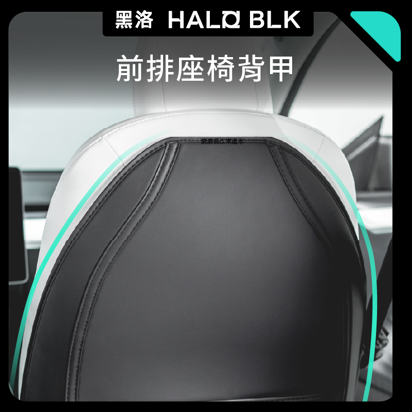 Halo BLK 全車系前排座椅背甲