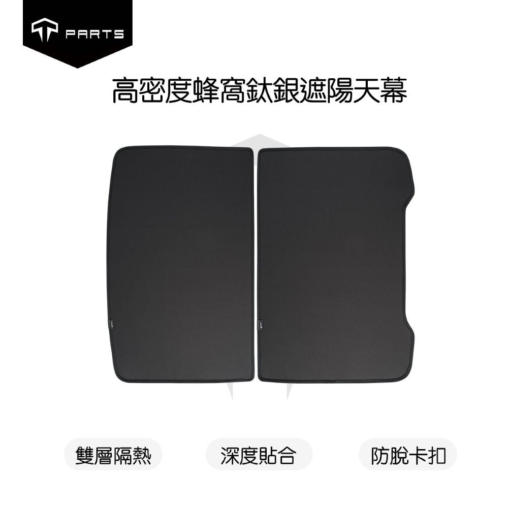 TPARTS 煥新版Model 3/Y 石墨烯天窗遮陽簾