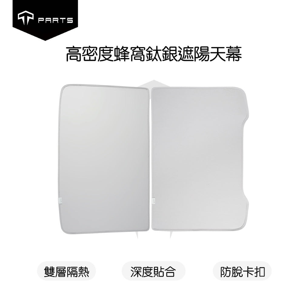 TPARTS 煥新版Model 3/Y 石墨烯天窗遮陽簾