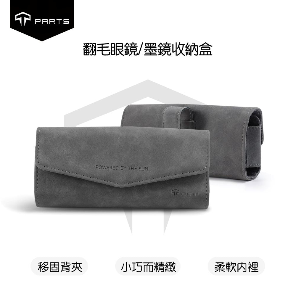 TPARTS 全品牌車系通用 翻毛皮車用眼鏡收納盒