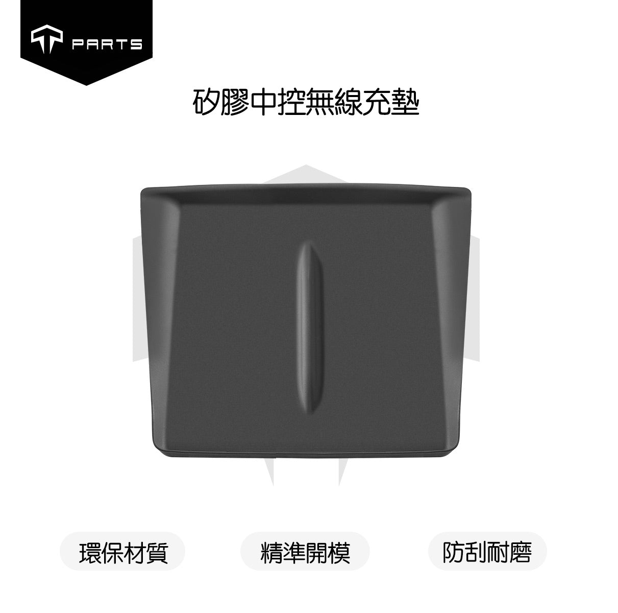 TPARTS 煥新版Model Y 中控矽膠充電防塵墊 黑色