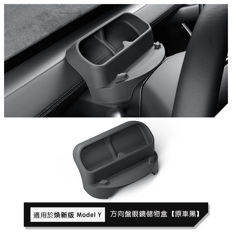 特斯拉 煥新版Model Y Juniper 方向盤眼鏡儲物盒