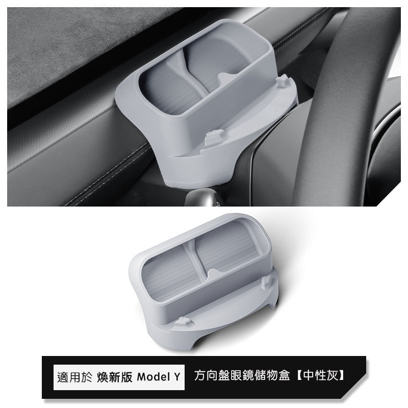 特斯拉 煥新版Model Y Juniper 方向盤眼鏡儲物盒