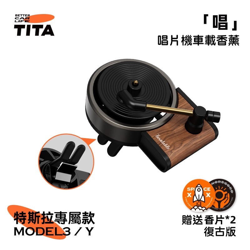 TITA 唱 - 特斯拉全車系/非特斯拉全車系 唱片機香薰出風口香薰