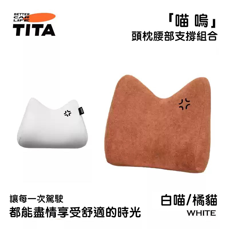 TITA 嗚 - 特斯拉全車系/非特斯拉全車系 座椅腰靠枕