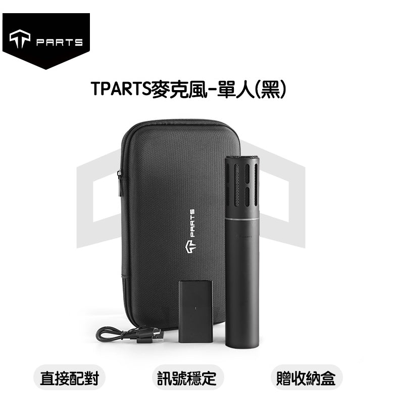 TPARTS 全車系適用歡樂K歌 Tesla 特斯拉麥克風