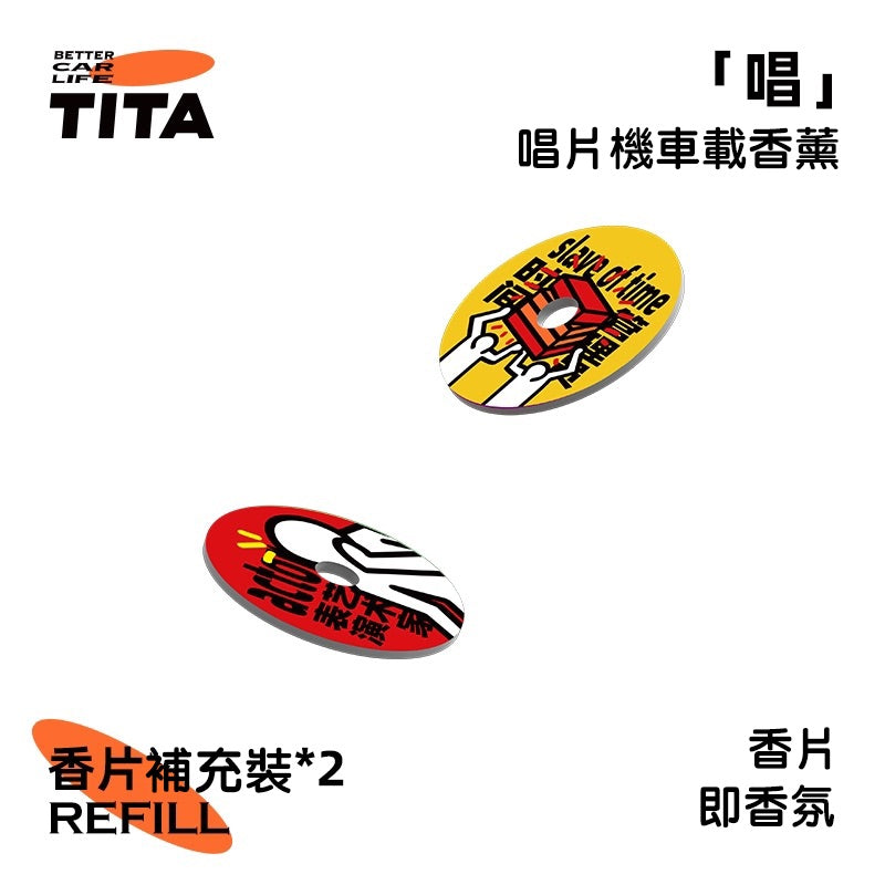 TITA 唱 - 特斯拉全車系/非特斯拉全車系 唱片機香薰出風口香薰