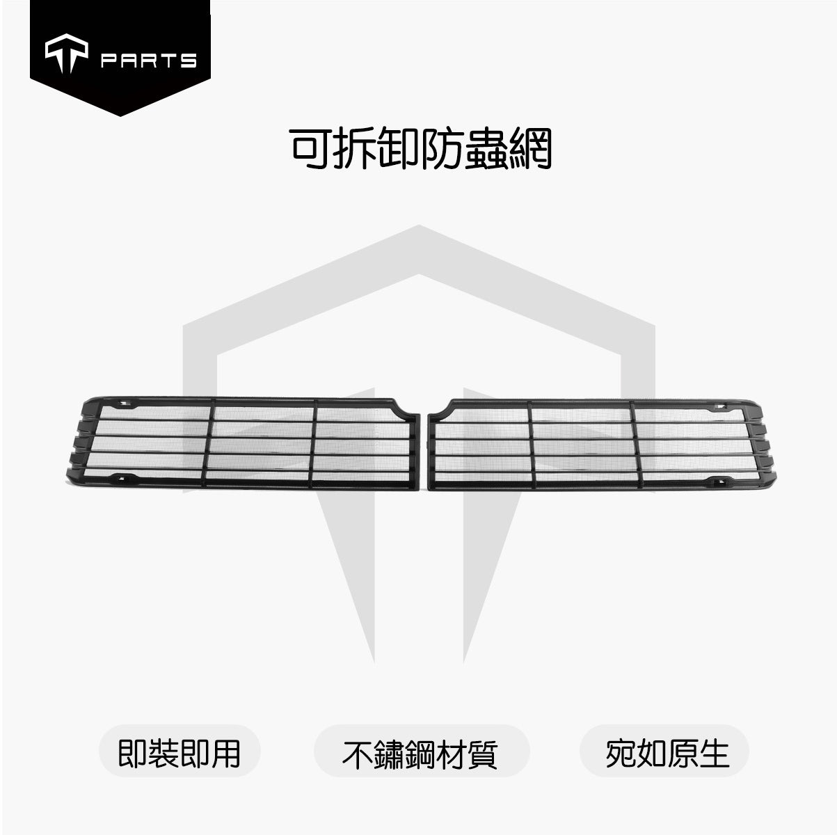 TPARTS 煥新版Model Y 保險桿下分體可拆卸式防蟲網
