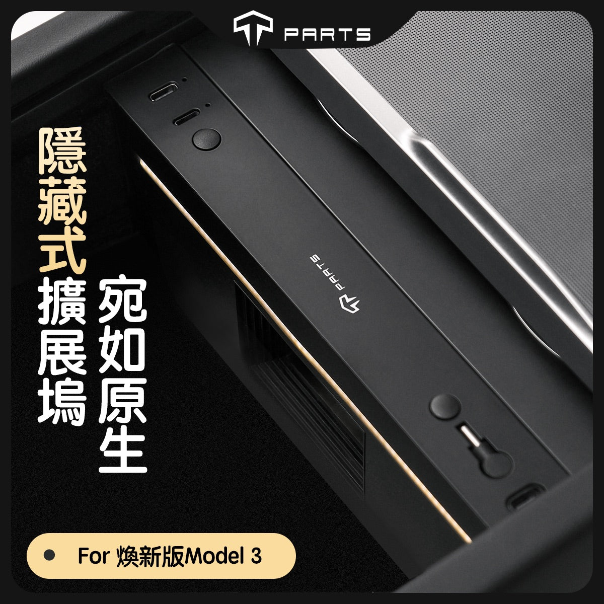 TPARTS 煥新版3 Model 3 Highland 中控隱藏式HUB 擴展塢