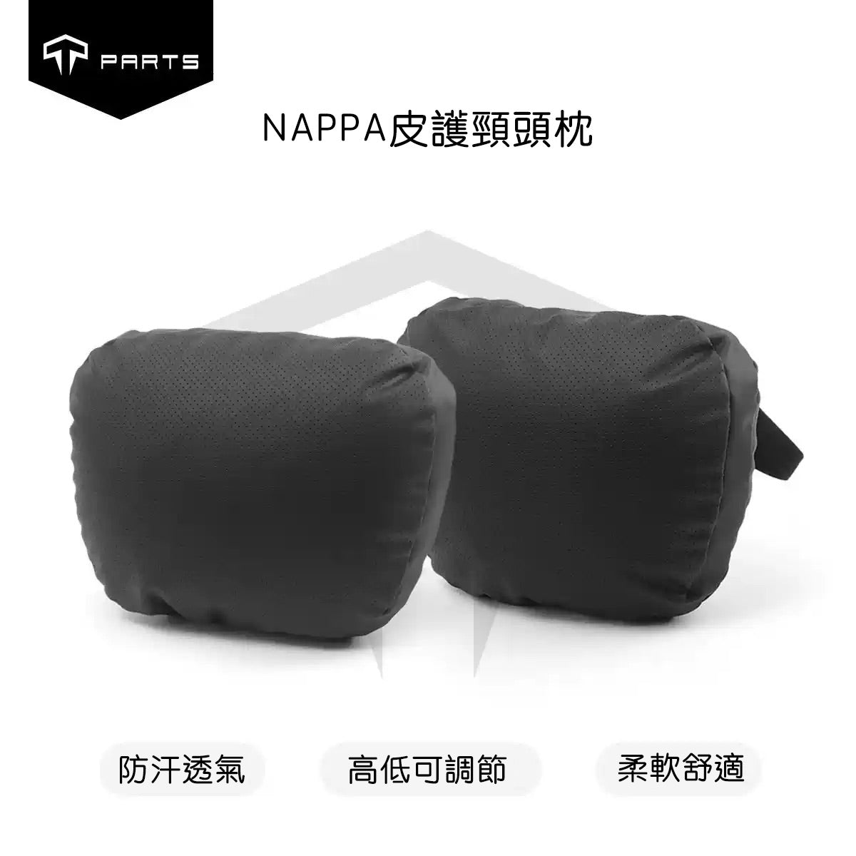 TPARTS 適用所有車款夏季專用皮革杜邦頭枕