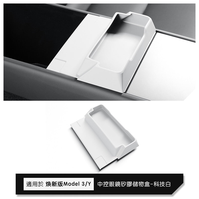 特斯拉 煥新版Model Y Juniper / 煥新版Model 3 Highland 矽膠中控眼鏡托盤置物收納盒