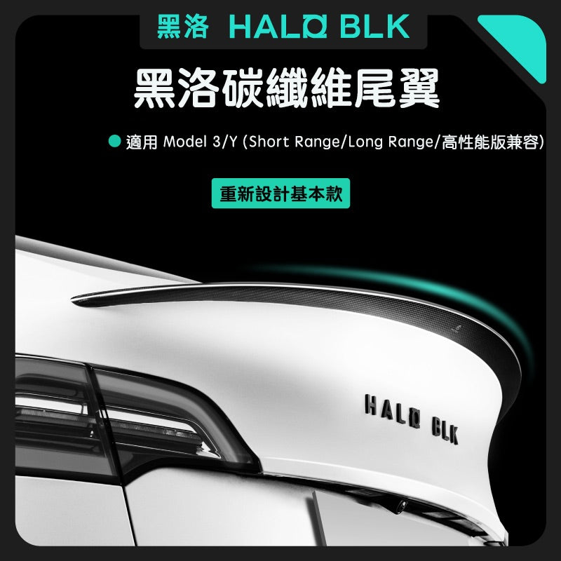 Halo BLK Model 3/Y/煥新版3 真碳纖維尾翼 - 啞黑