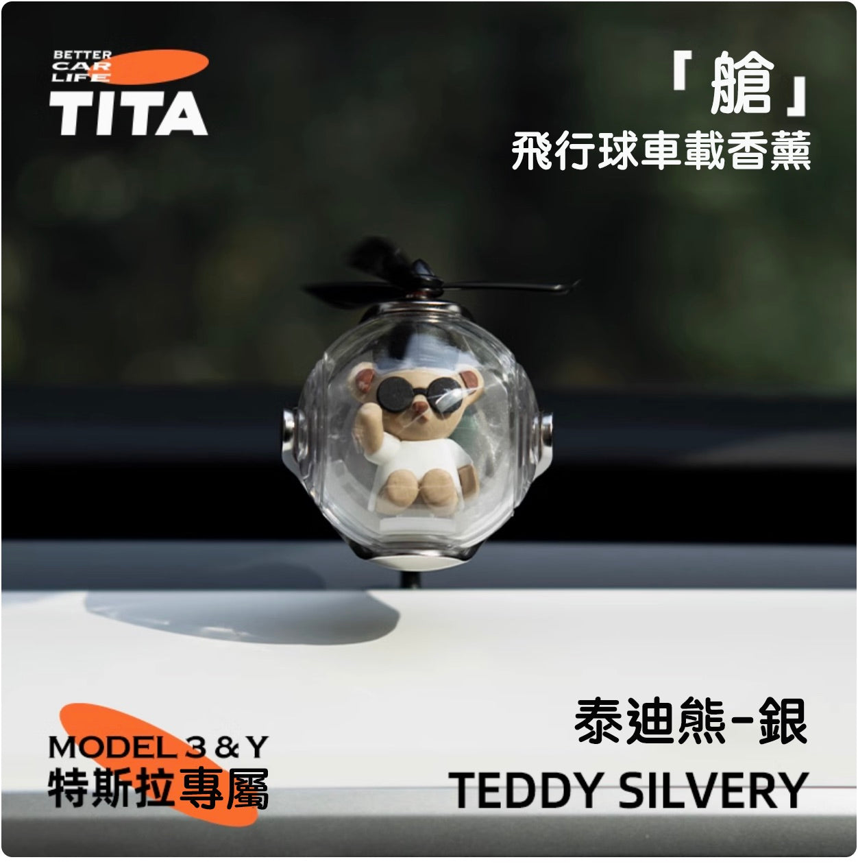 TITA 艙 - Model 3/Y 車用香薰出風口香氛