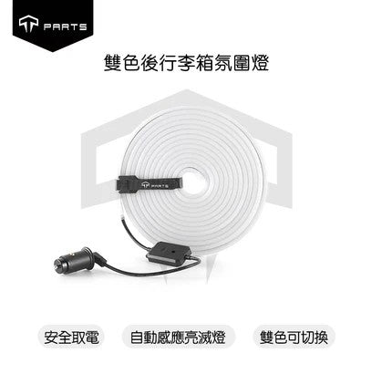 TPARTS TPARTS 特斯拉 2026+煥新版Model Y (無緊急按鈕） 智能感應前/後行李箱雙色氛圍燈